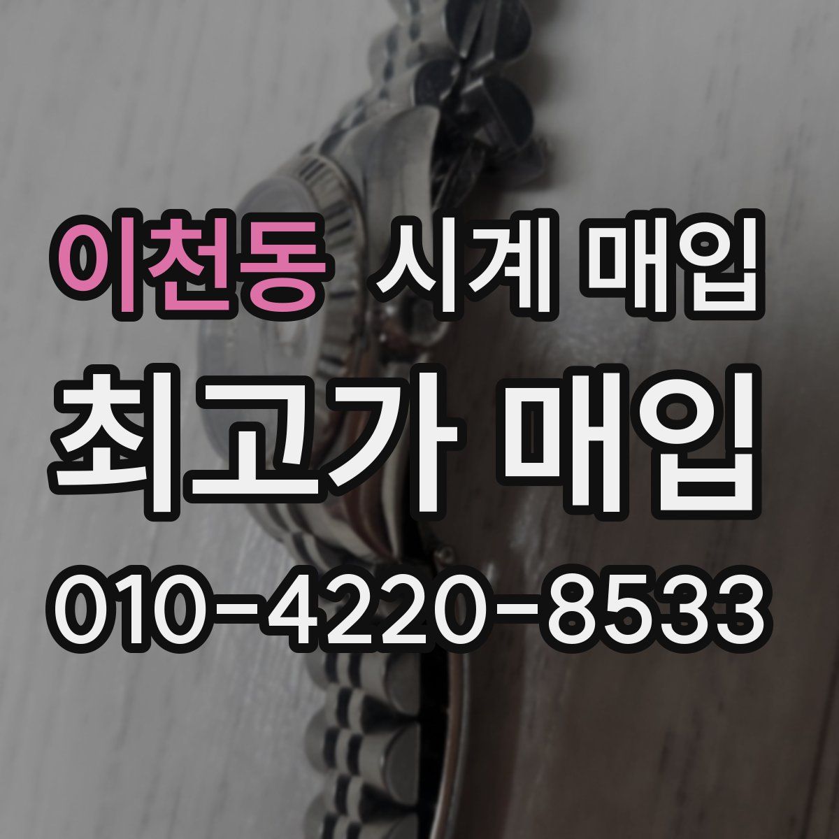 이천동 시계 매입