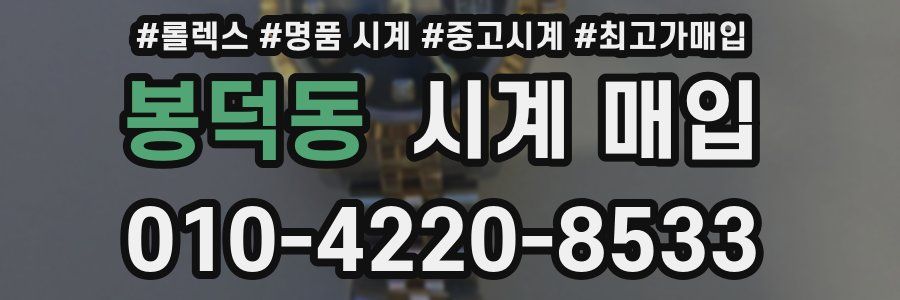 봉덕동 시계 매입