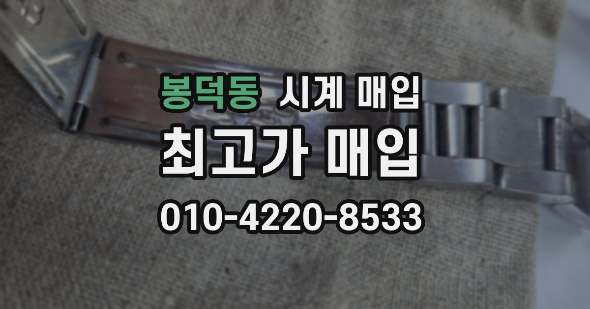 봉덕동 시계 매입