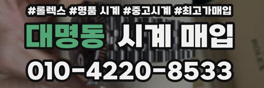 대명동 시계 매입