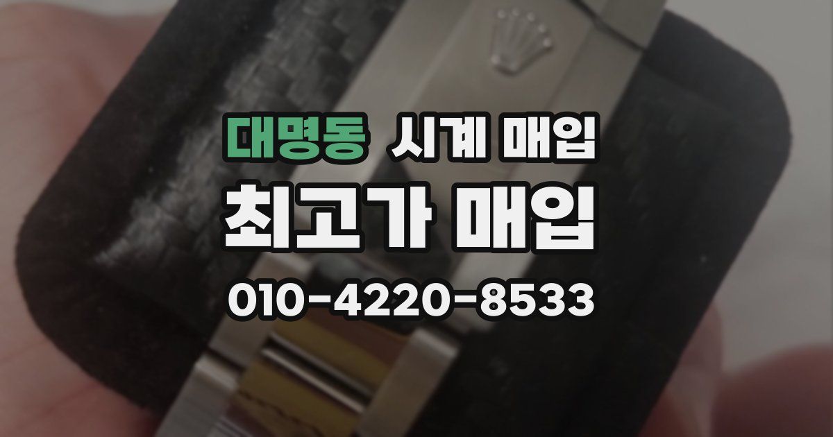 대명동 시계 매입