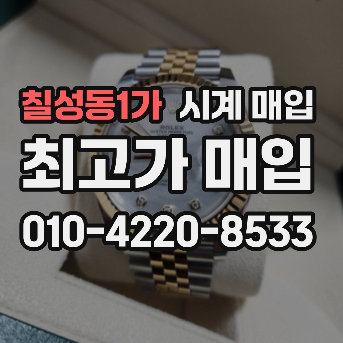 칠성동1가 시계 매입