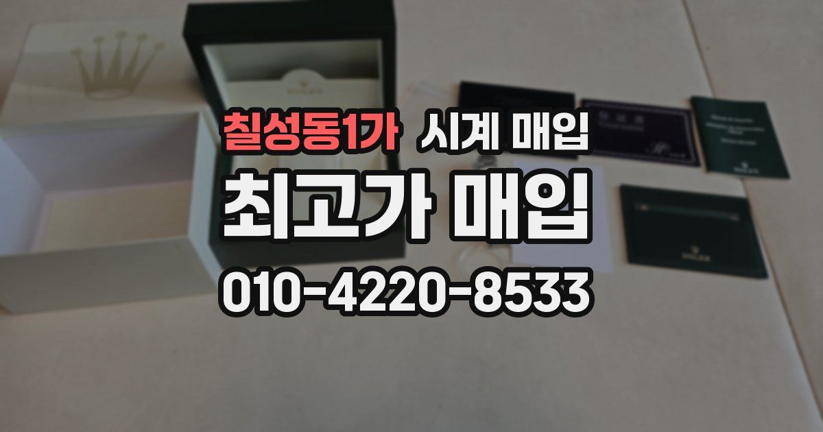칠성동1가 시계 매입