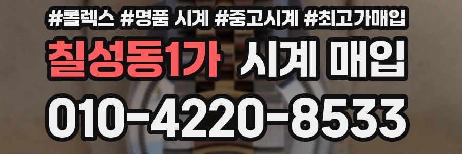 칠성동1가 시계 매입