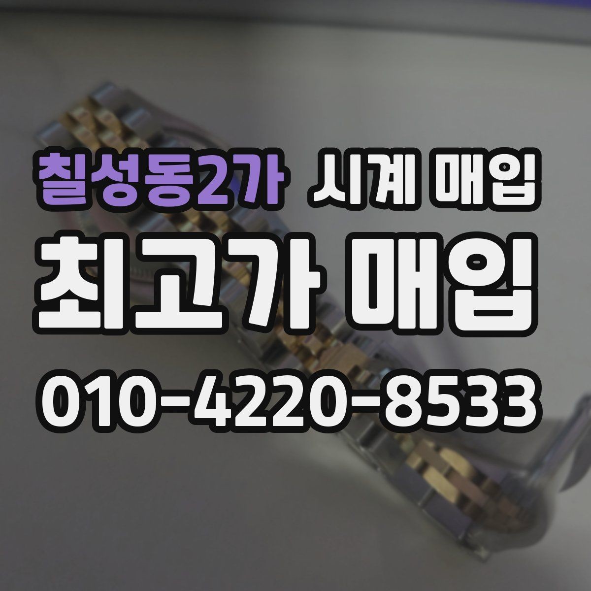 칠성동2가 시계 매입 후 필요한 절차와 확인 사항