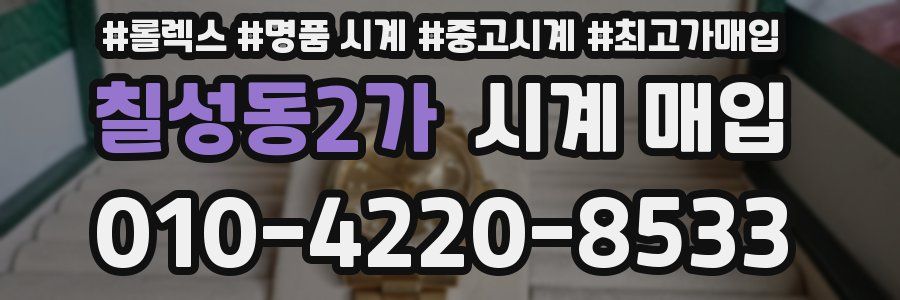 칠성동2가 시계 매입