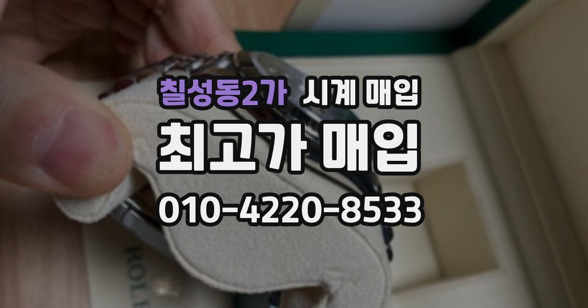칠성동2가 시계 매입