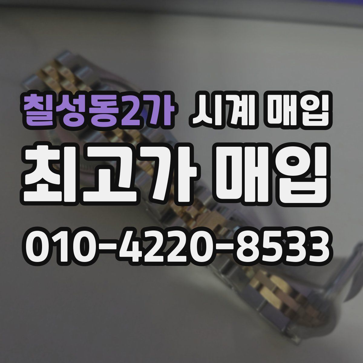칠성동2가 시계 매입