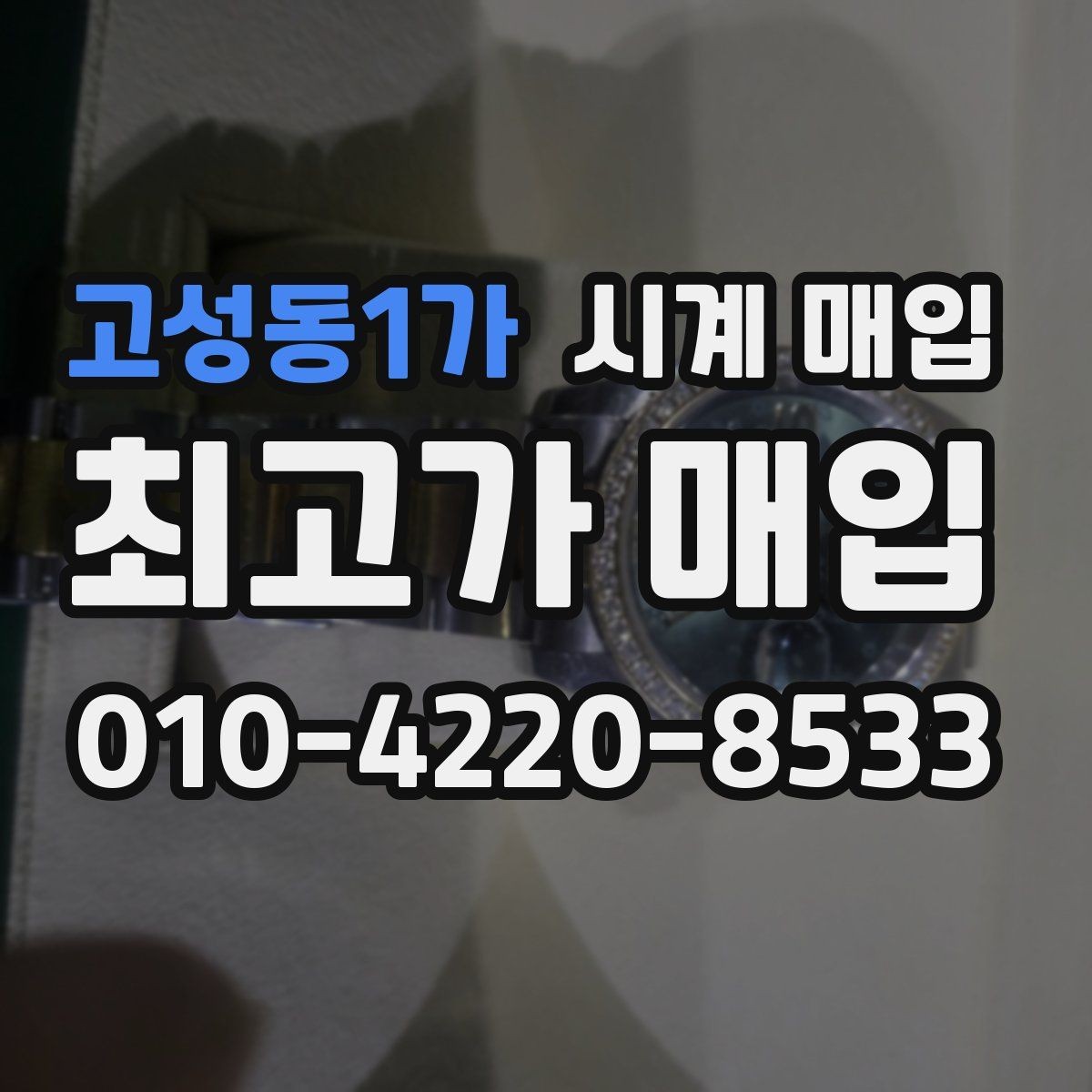 고성동1가 시계 매입 업체 방문 전 알아둘 사항