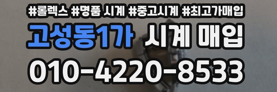고성동1가 시계 매입