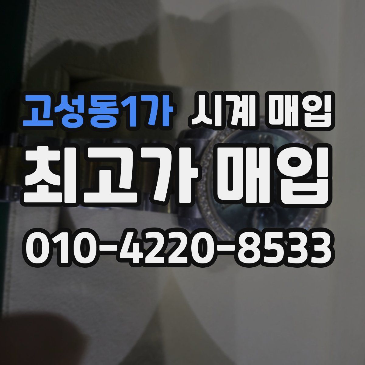 고성동1가 시계 매입