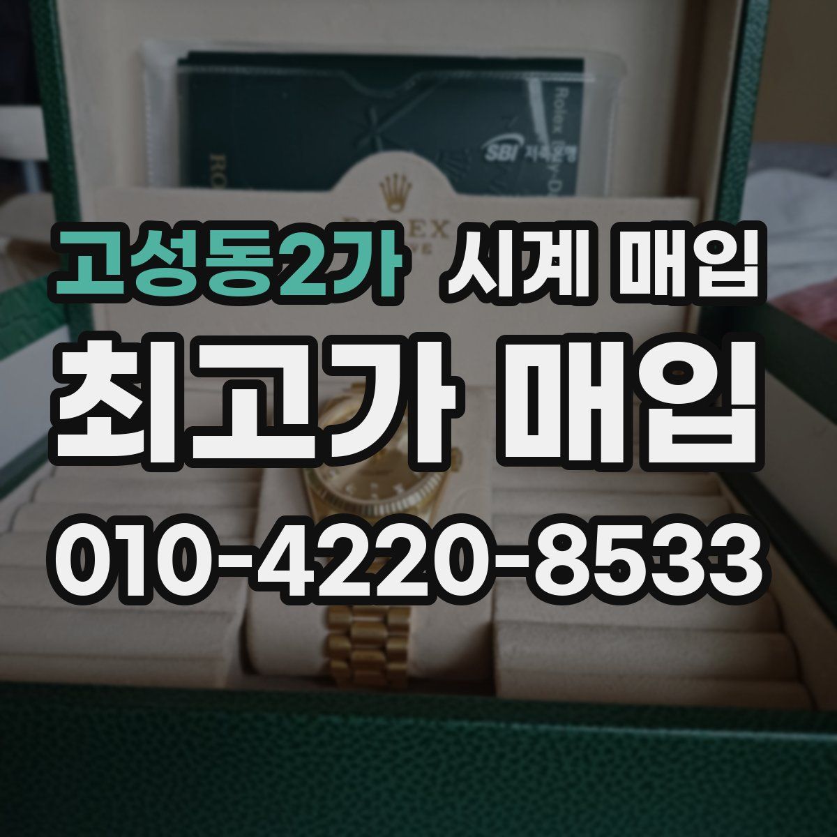고성동2가 시계 매입