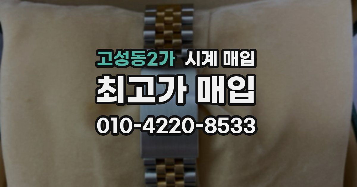 고성동2가 시계 매입