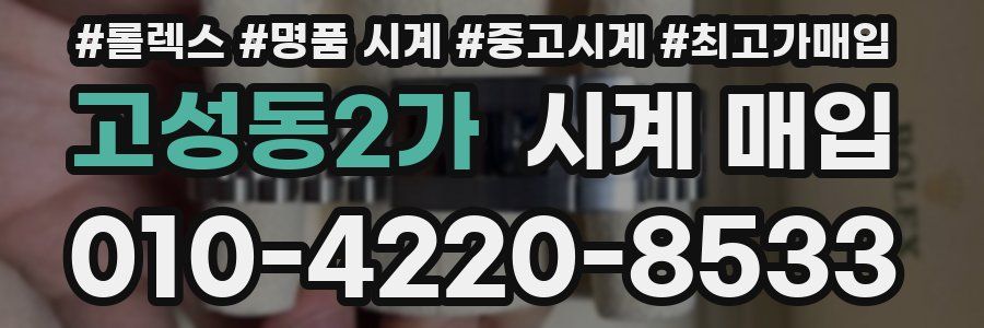 고성동2가 시계 매입