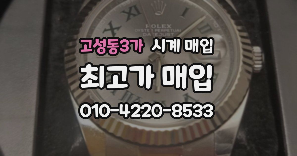 고성동3가 시계 매입