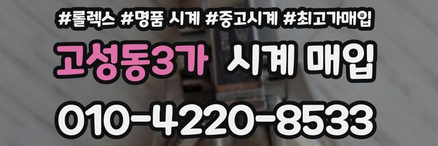 고성동3가 시계 매입