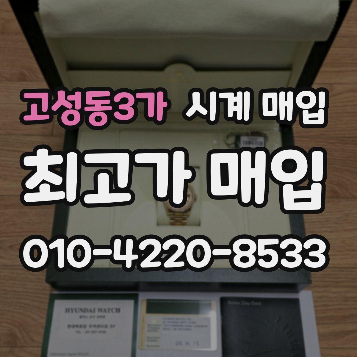 고성동3가 시계 매입