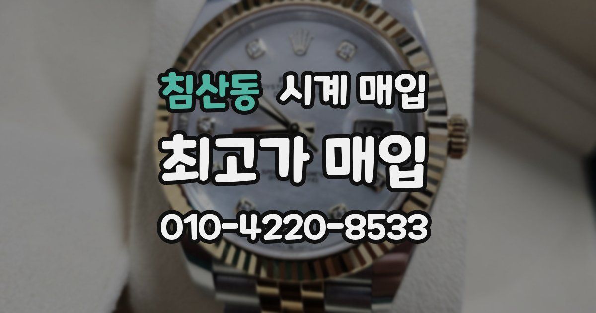 침산동 시계 매입