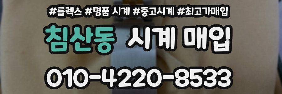 침산동 시계 매입