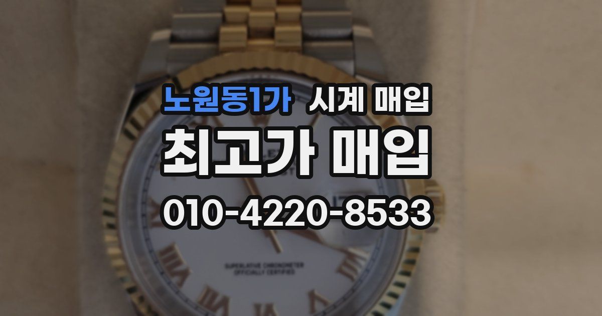 노원동1가 시계 매입