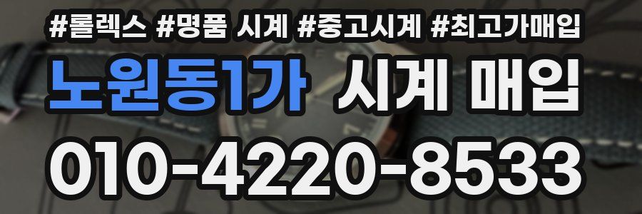 노원동1가 시계 매입