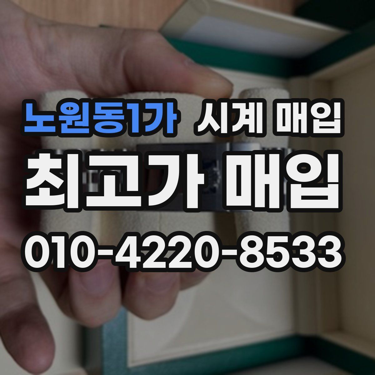 노원동1가 시계 매입