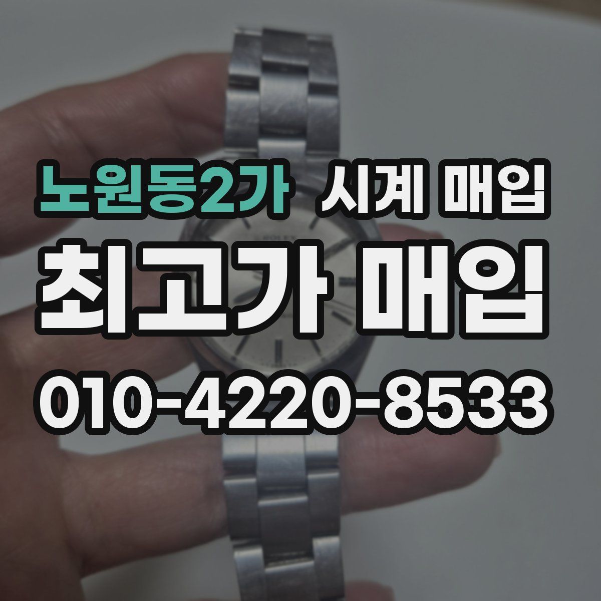 노원동2가 시계 매입