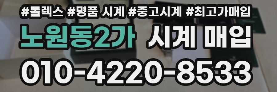노원동2가 시계 매입