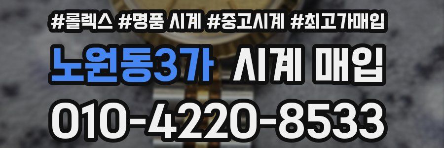 노원동3가 시계 매입