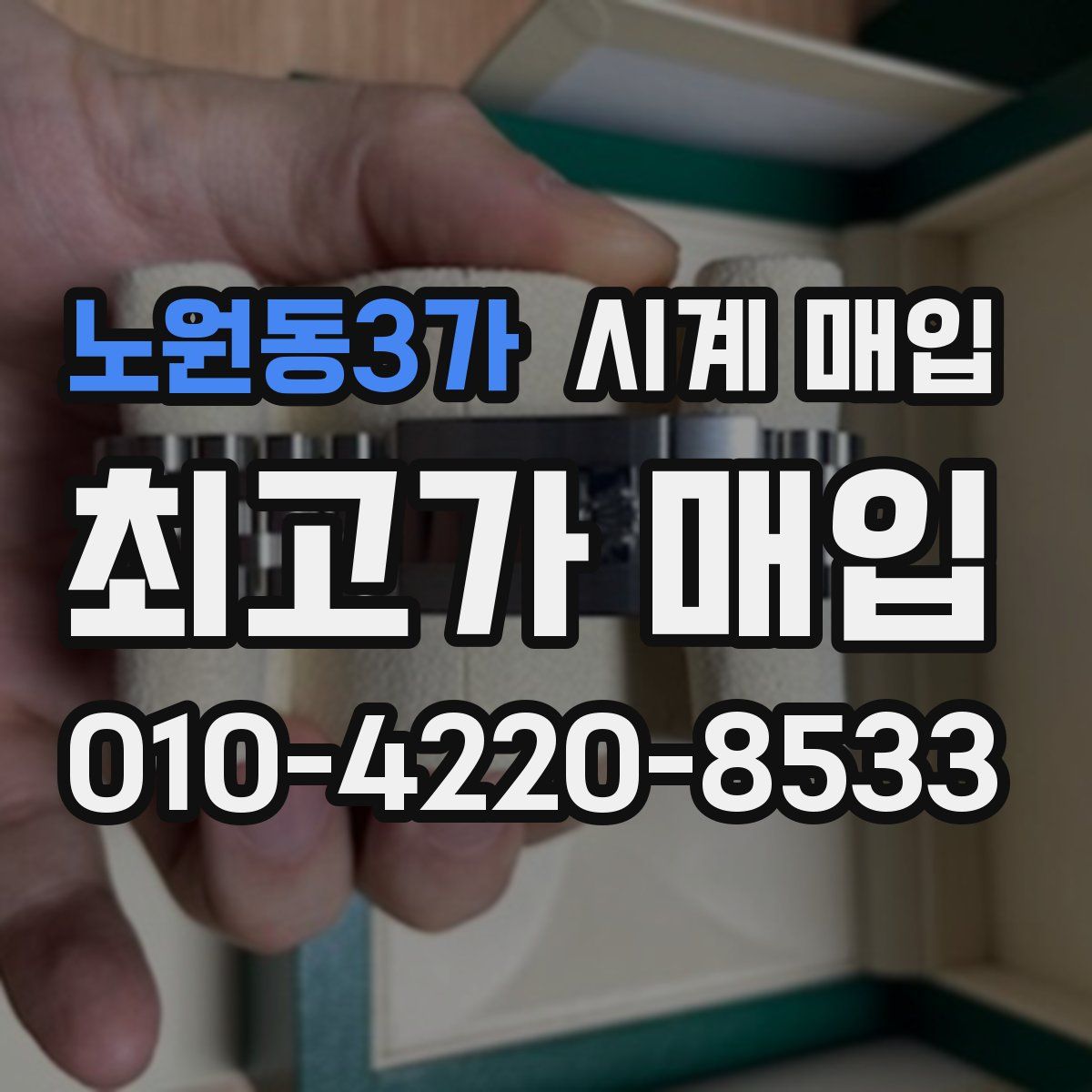노원동3가 시계 매입