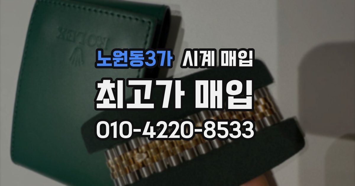 노원동3가 시계 매입