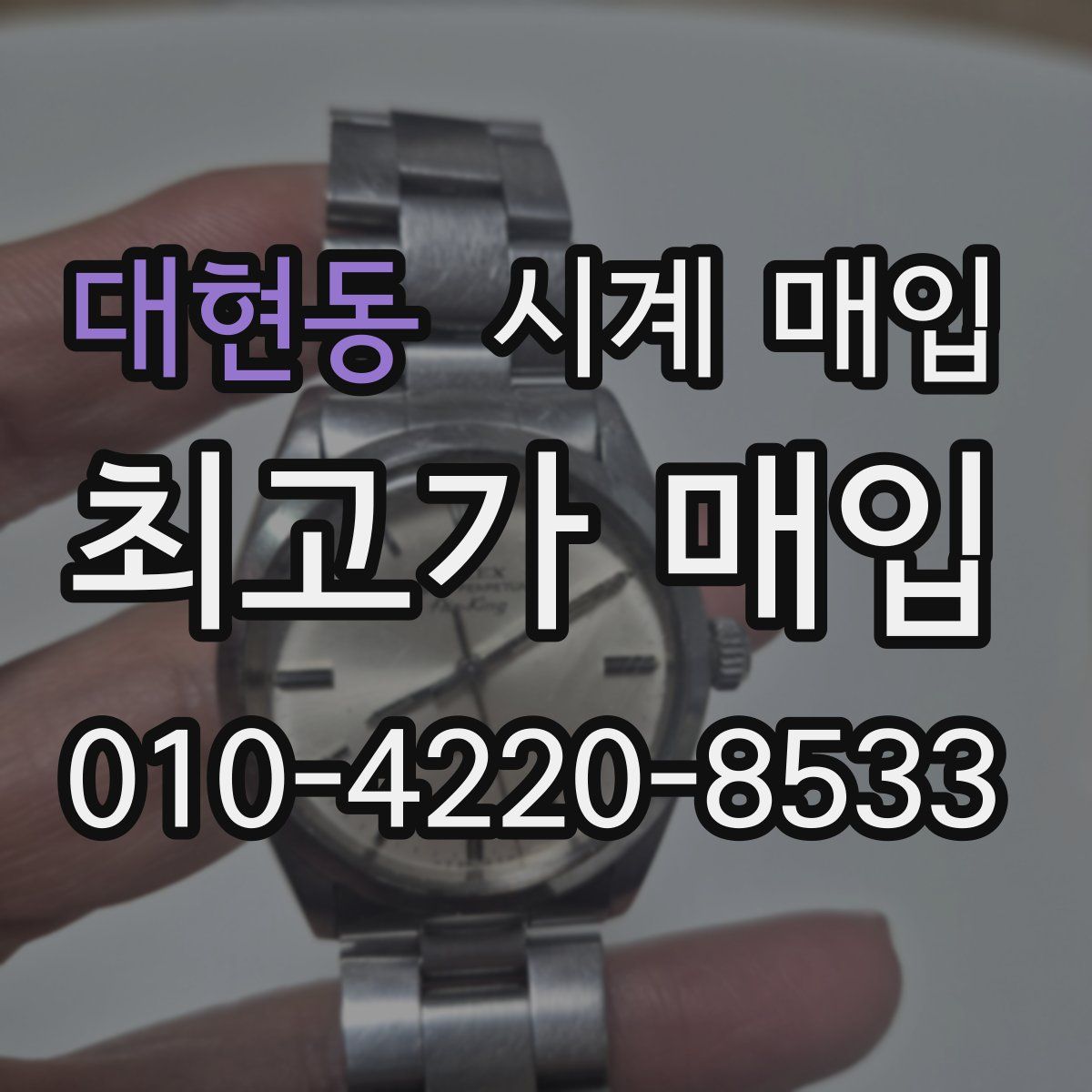 대현동 시계 매입
