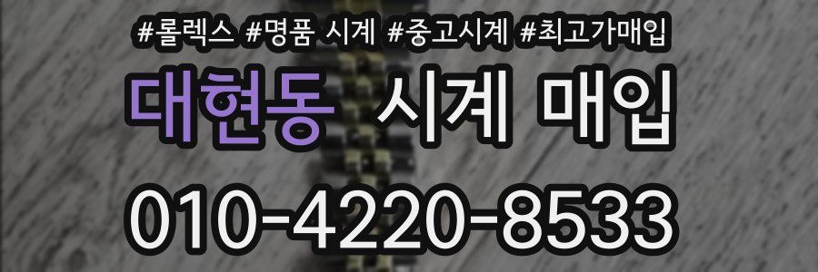 대현동 시계 매입