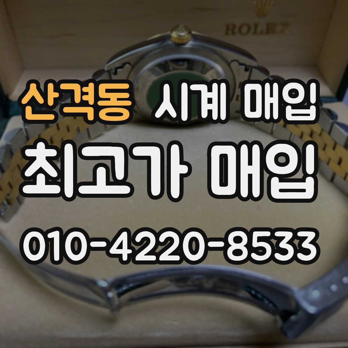 산격동 시계 매입