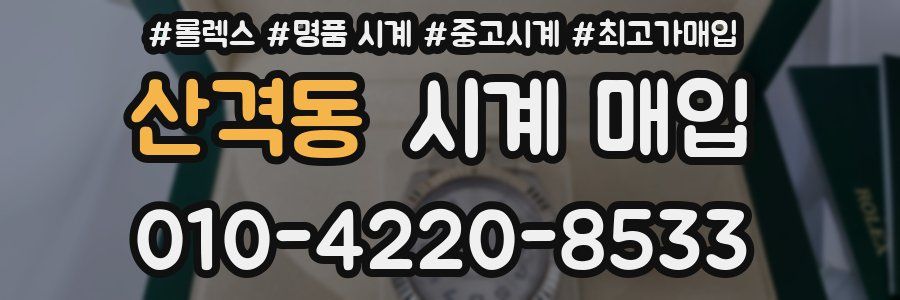 산격동 시계 매입