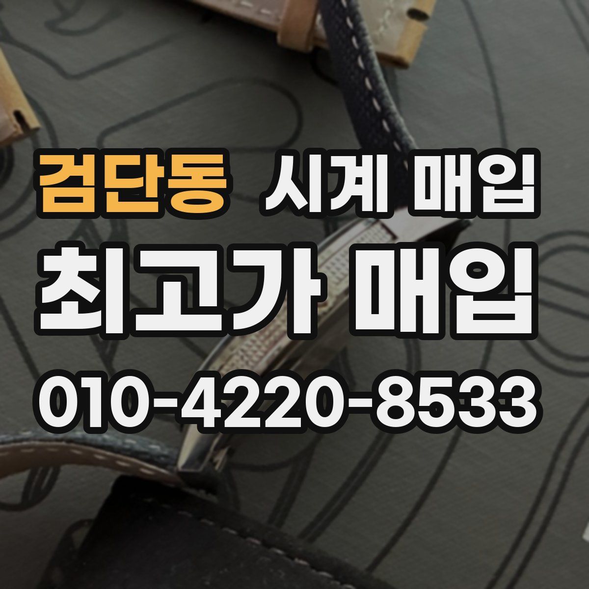 검단동 시계 매입