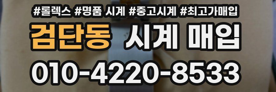 검단동 시계 매입
