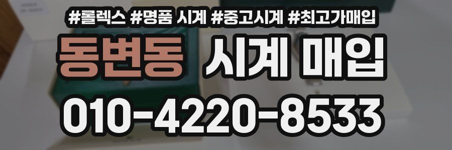 동변동 시계 매입