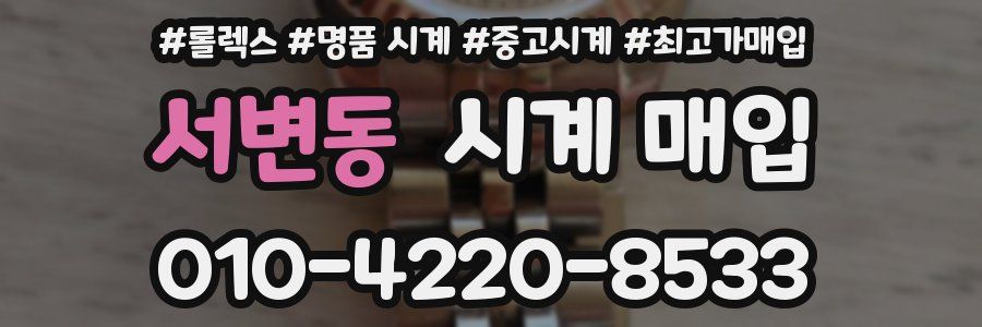 서변동 시계 매입