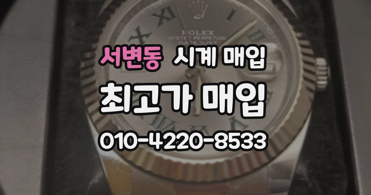 서변동 시계 매입