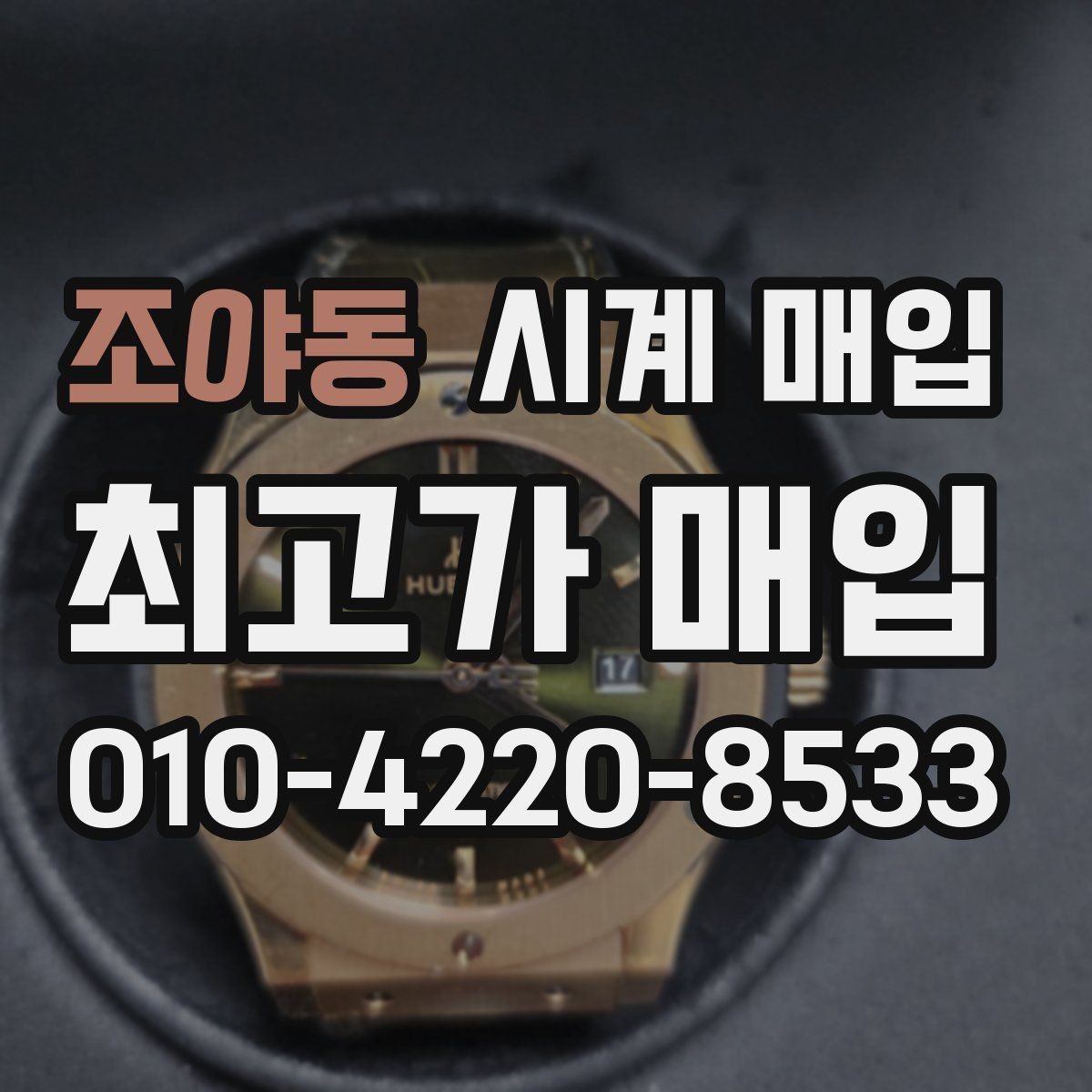 조야동 시계 매입 시 현금 정산과 계좌 이체 차이