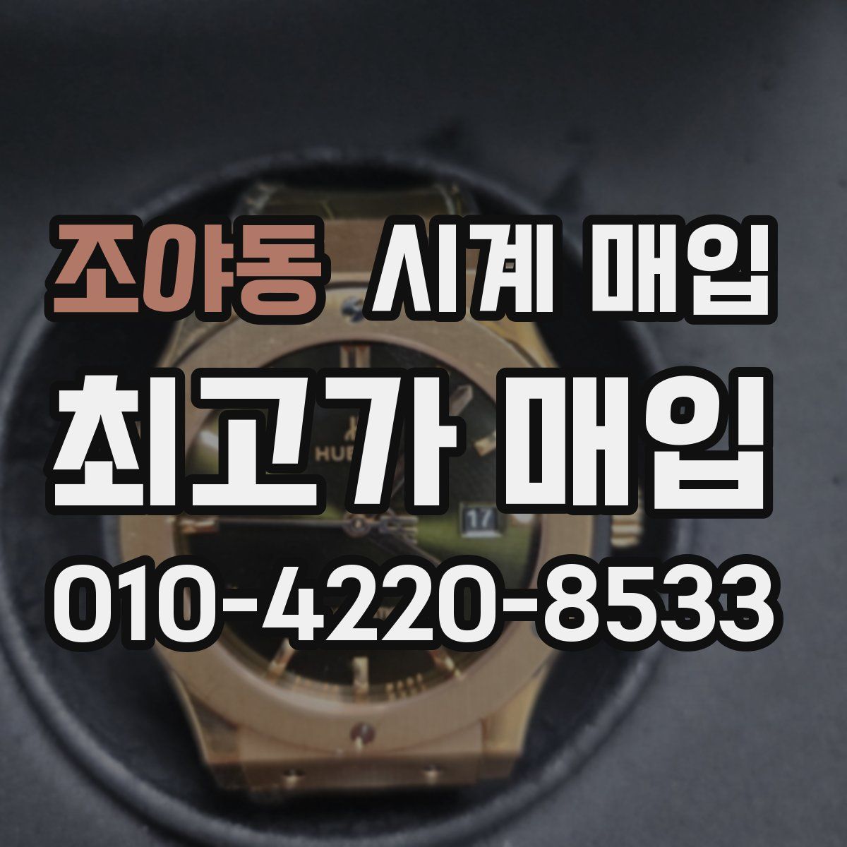 조야동 시계 매입