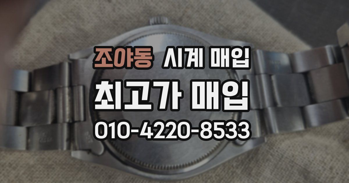 조야동 시계 매입