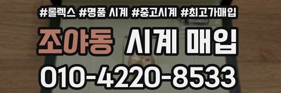 조야동 시계 매입