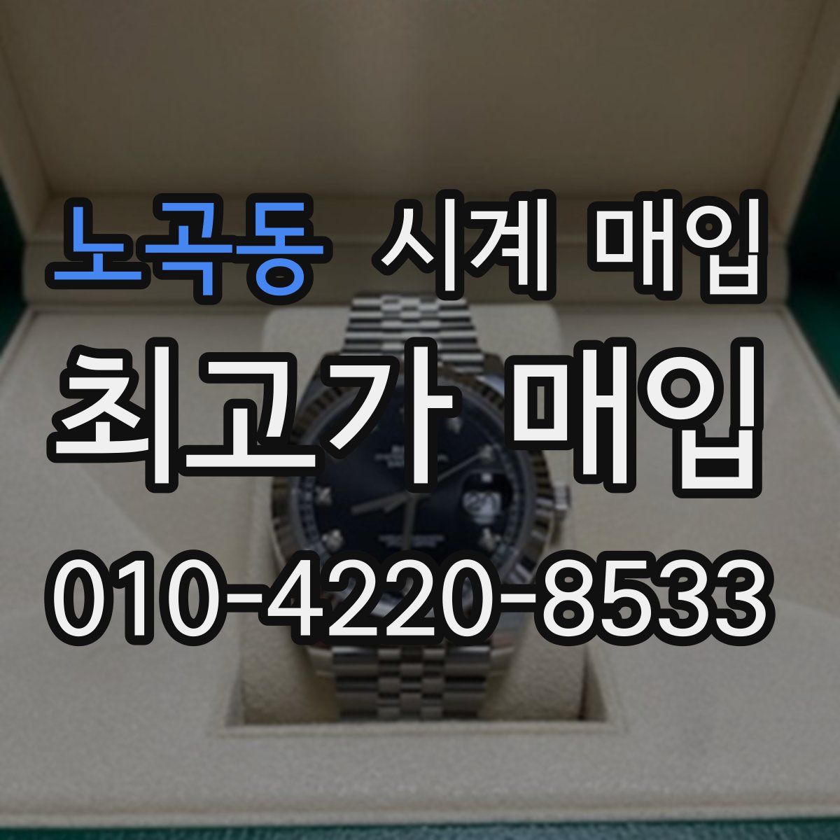 노곡동 시계 매입
