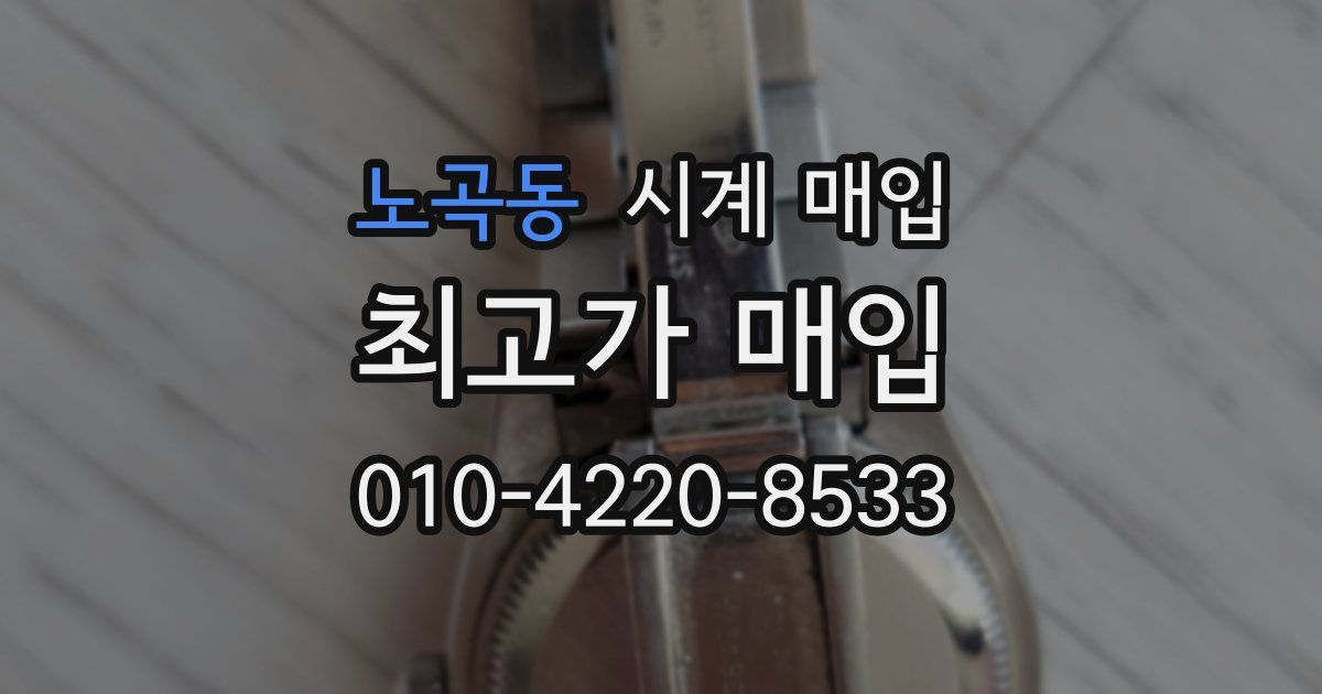 노곡동 시계 매입