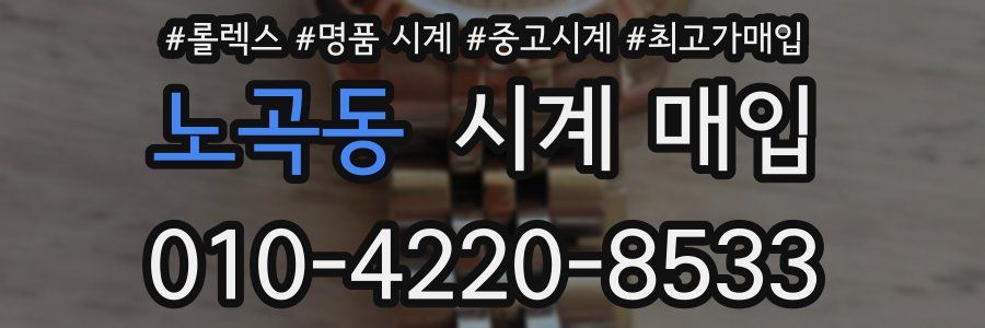 노곡동 시계 매입
