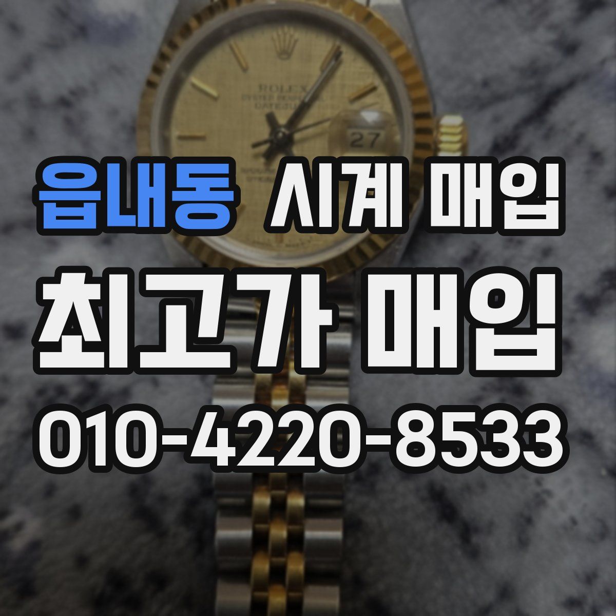 읍내동 시계 매입