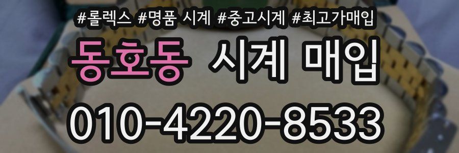 동호동 시계 매입