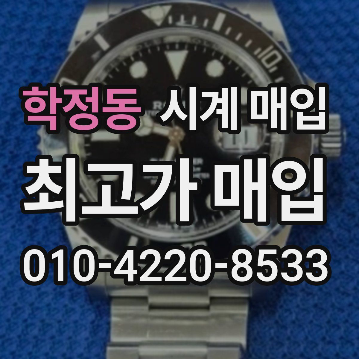 학정동 시계 매입